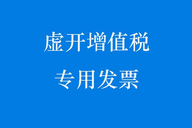 安庆虚开增值税专用发票罪案件相对不起诉案例汇总